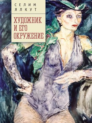 cover image of Художник и его окружение